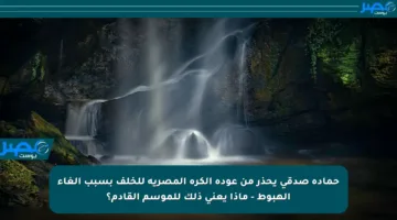 حمادة صدقي يحذر من عودة الكرة المصرية للخلف بسبب إلغاء الهبوط – ماذا يعني ذلك للموسم القادم؟